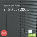 ブラインド アルミ カーテンレール取付可 アルミブラインド 既製サイズ 遮光 調光 幅80cm 高さ200cm スラット幅25mm 横型 ホワイト ブラック 目...
