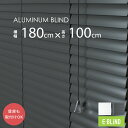 ブラインド アルミ カーテンレール取付可 アルミブラインド 既製サイズ 遮光 調光 幅180cm 高さ100cm スラット幅25mm 横型 ホワイト ブラック ...