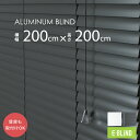 ブラインド アルミ カーテンレール取付可 アルミブラインド 既製サイズ 遮光 調光 幅200cm 高さ200cm スラット幅25mm 横型 ホワイト ブラック ...