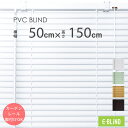 ブラインド プラスチックブラインド 横型 カーテンレール取付可 ブラインドカーテン 既製サイズ 幅50cm 高さ150cm スラット幅25mm PVCブラインド 木目 ホワイト ダーク ブラウン グリーン 賃貸 目隠し 調光 遮光 イージーブラインド