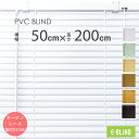 ブラインド プラスチックブラインド 横型 カーテンレール取付可 ブラインドカーテン 既製サイズ 幅50cm 高さ200cm スラット幅25mm PVCブラインド 木目 ホワイト ダーク ブラウン グリーン 賃貸 目隠し 調光 遮光 イージーブラインド