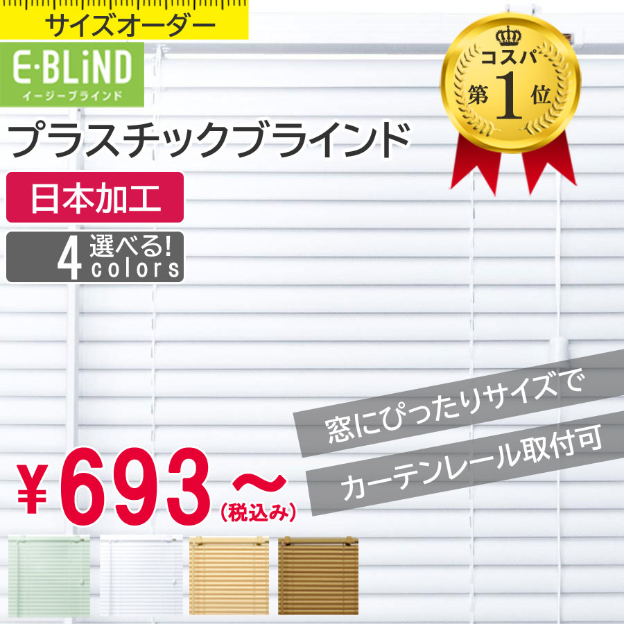 ブラインド プラスチックブラインド カーテンレール取付可 ブラインドカーテン オーダーブラインド 幅36~200cm 高さ31~200cm スラット幅25mm 韓国インテリア ホワイトインテリア PVCブラインド イージーブラインド