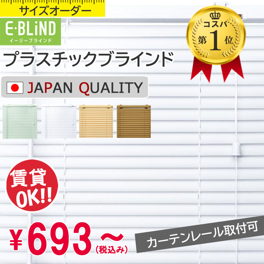 ブラインド プラスチックブラインド カーテンレール取付可 ブラインドカーテン オーダーブラインド 幅36~200cm 高さ31~200cm スラット幅25mm 韓国インテリア ホワイトインテリア PVCブラインド イージーブラインド