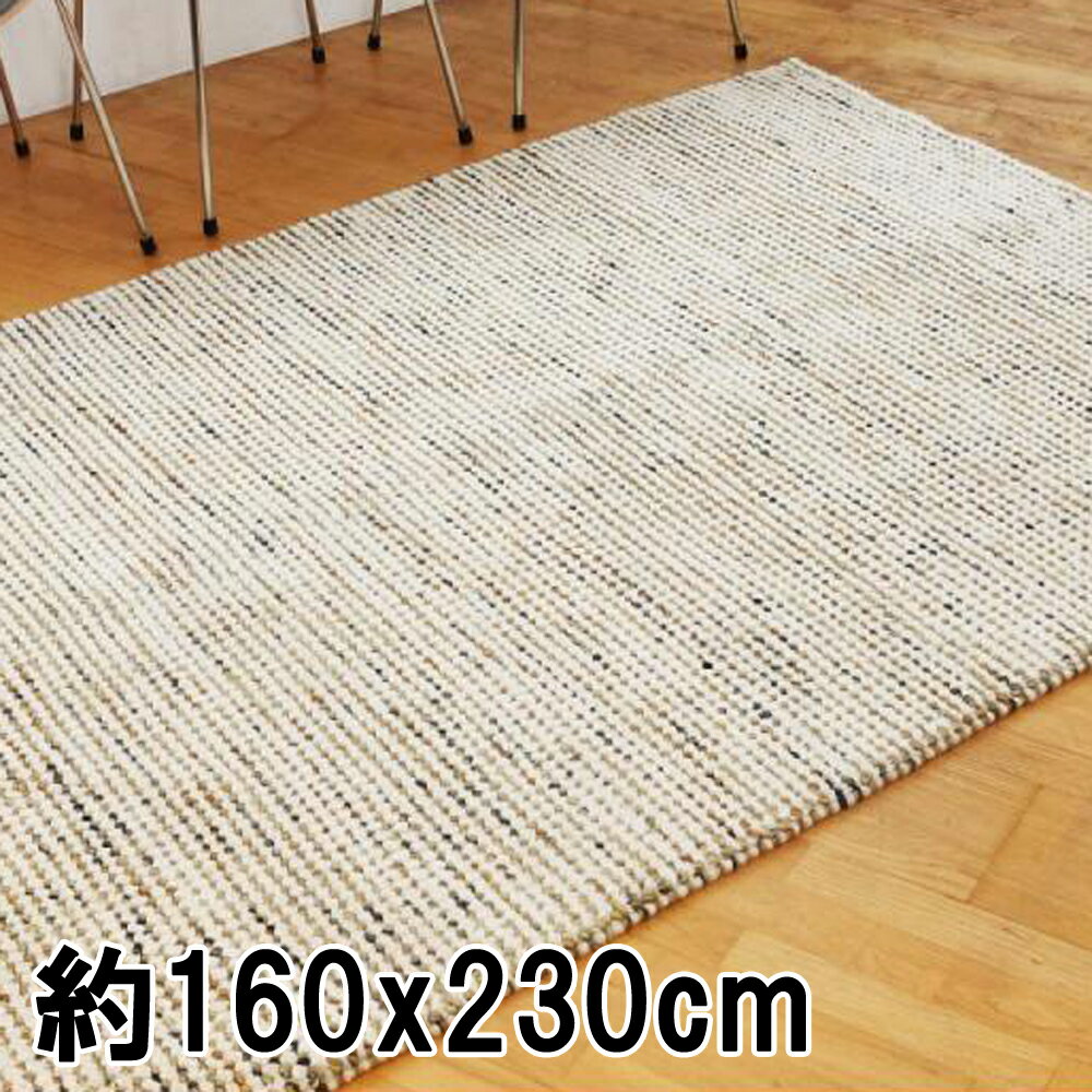 ラグ ラグマット 約2.5畳 160x230cm フロスティーゴールドミックス 平織り(手機) 絨毯 ウール EDINO おしゃれ　インド