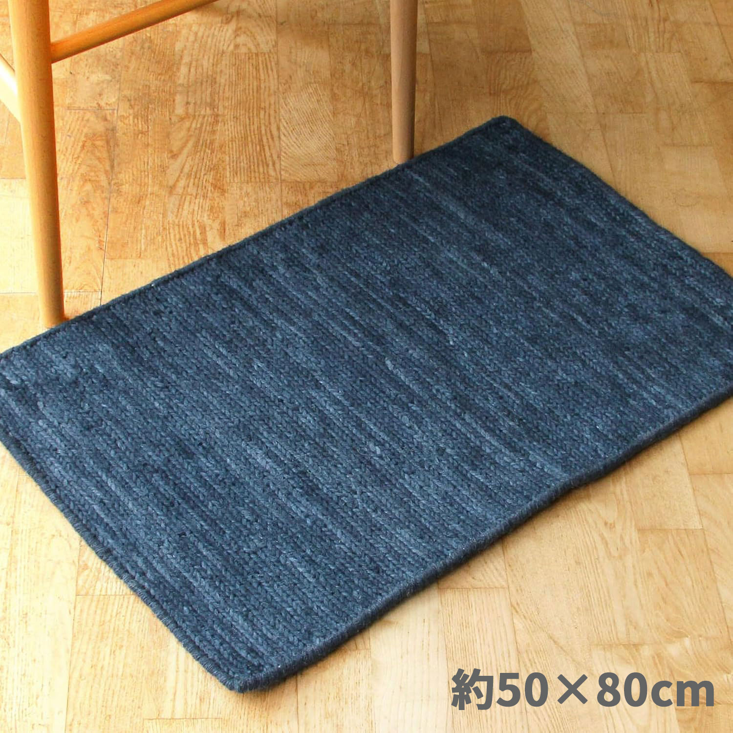 ラグ ラグマット 玄関マット 50x80cm ミッドナイト 平織り(手機) 絨毯 ウール MELBO おしゃれ インド
