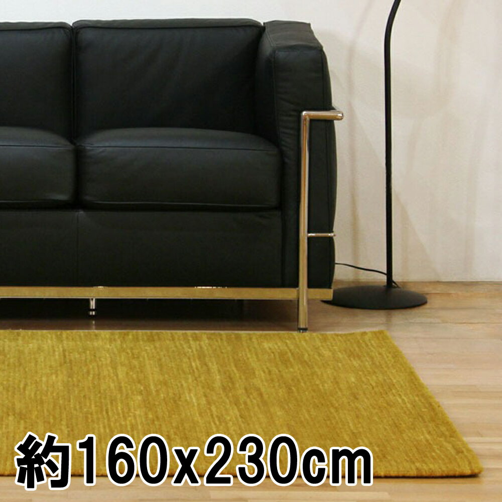 ラグ ラグマット 約2.5畳 160x230cm マスタード 平織り(手機) 絨毯 ウール MELBO おしゃれ インド