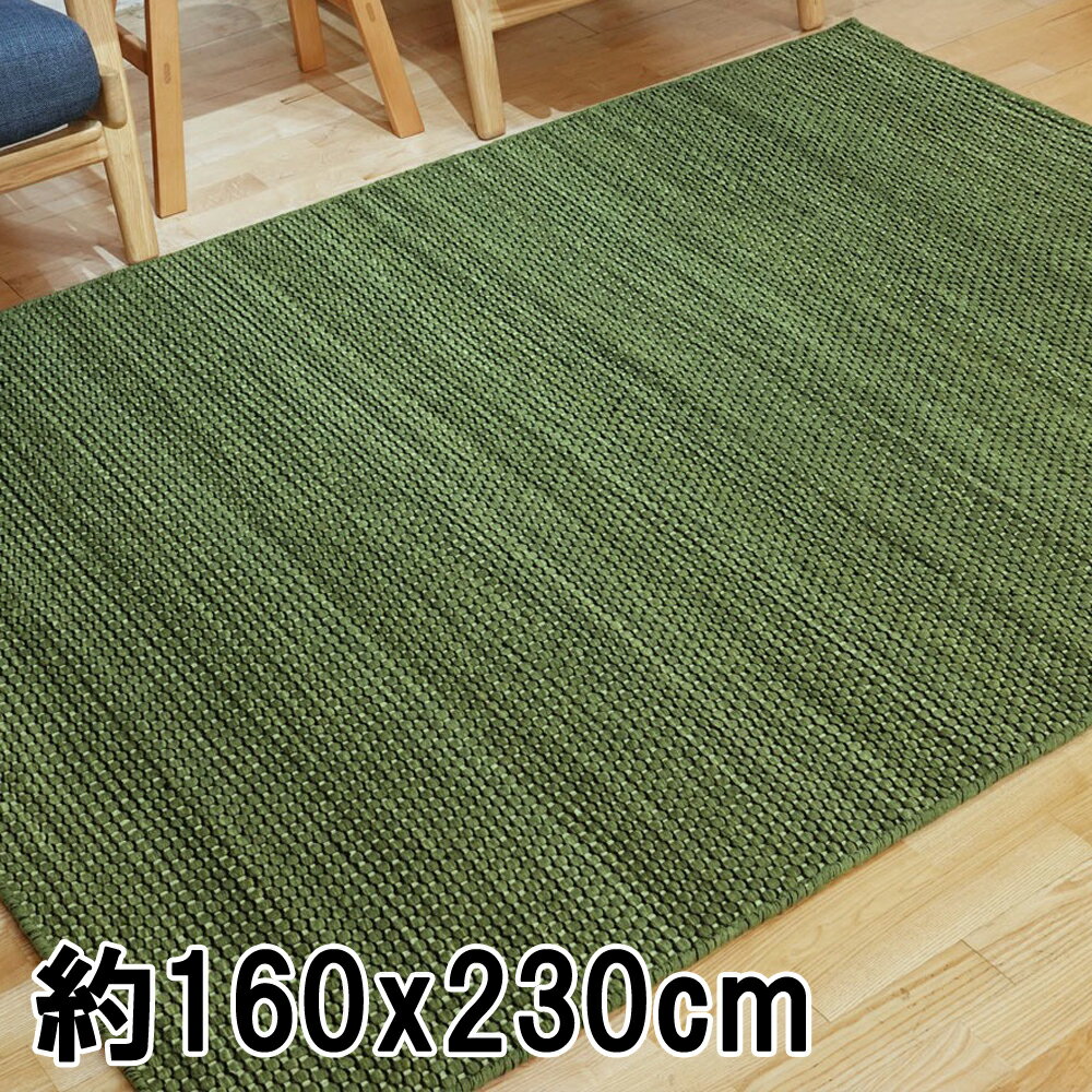 ラグ ラグマット 約2.5畳 160x230cm セージ 平織り(手機) 絨毯 ウール VELINO おしゃれ　インド
