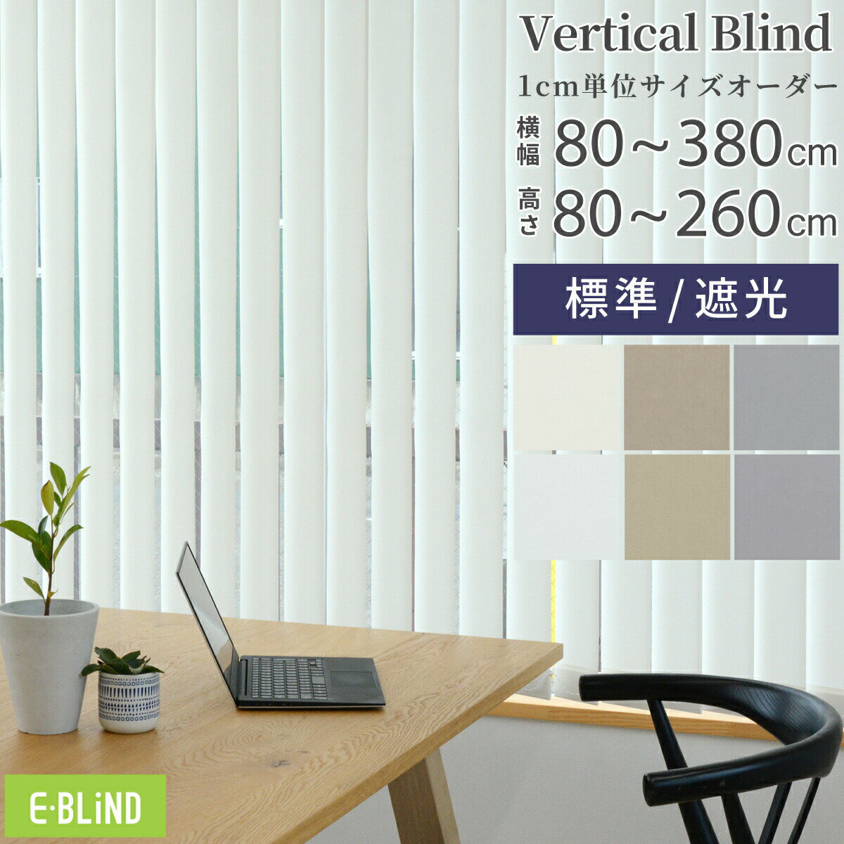 縦型ブラインド バーチカルブラインド オーダーブラインド タテ型ブラインド 幅30~380cm・高さ60cm~260cm 遮光 ホワイト　ベージュ　ライトグレー カーテンの替わりに 目隠し インテリア