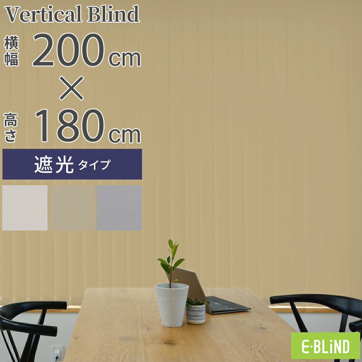 楽天市場】縦型ブラインド(幅(カーテン)200 ~ 249.9cm 楽天市場】縦型ブラインド(幅(カーテン)200 ~ 249.9cm