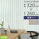 縦型ブラインド バーチカルブラインド タテ型ブラインド 320x260cm 標準ルーバー ホワイト ベージュ ライトグレー カーテンの替わりに 目隠し インテリ...