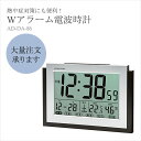 熱中症対策 Wアラーム電波時計 クロック アデッソ DA-8...