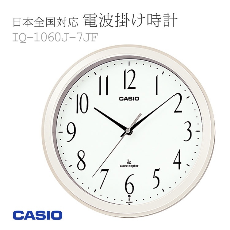 【店内最大40％OFF!スーパーSALE～11日01:59迄】カシオ CASIO 電波時計 日本全国対応 壁掛け時計 掛時計 IQ-1060J-7JF かけ時計