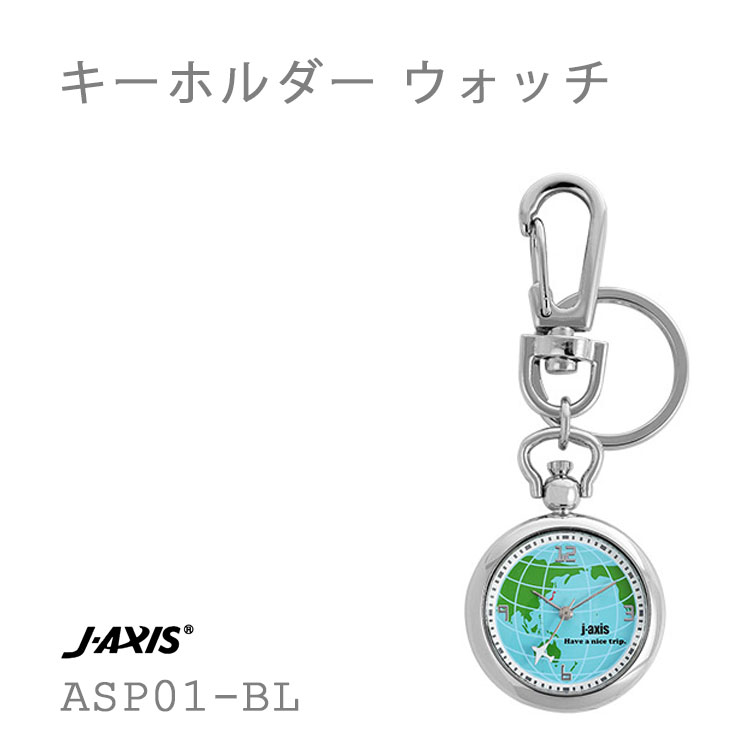 J-AXIS ジェイ・アクシス サンフレイム キーホルダーウォッチ 地球儀 世界地図 時計 ポケットウォッチ ASP01-BL お取り寄せ 全国送料無料 ネコポス限定