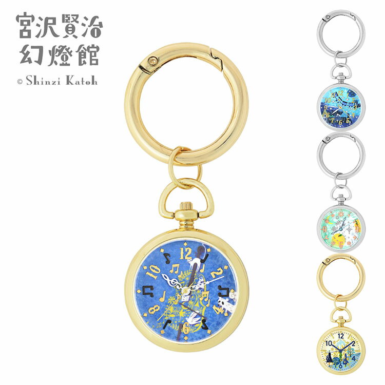 キーホルダーウォッチ 宮沢賢治 CK3B0001 時計 セロ弾きのゴーシュ 銀河鉄道の夜 やまなし よだかの星 キーリング 幻燈館 サンフレイム レディース