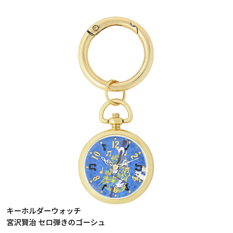 【2000円クーポン&ポイント最大46倍!11日1:59迄】キーホルダーウォッチ 宮沢賢治 CK3B0001 時計 セロ弾きのゴーシュ 銀河鉄道の夜 やまなし よだかの星 キーリング 幻燈館 サンフレイム レディース