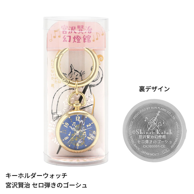 【2000円クーポン&ポイント最大46倍!11日1:59迄】キーホルダーウォッチ 宮沢賢治 CK3B0001 時計 セロ弾きのゴーシュ 銀河鉄道の夜 やまなし よだかの星 キーリング 幻燈館 サンフレイム レディース