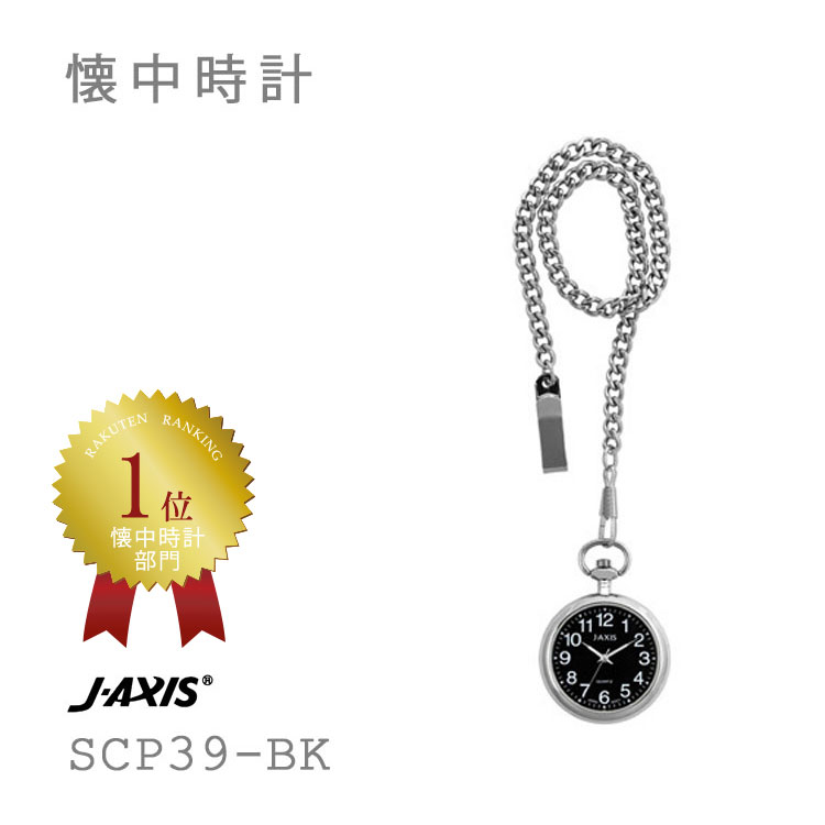 【2000円オフクーポン&ポイント最大46倍!16日1:59迄】ジェイアクシス J-AXIS サンフレイム 懐中時計 メンズ レディース 黒 ブラック ポケットウォッチ SCP39-BK | 名入れ 提げ時計 お取り寄せ