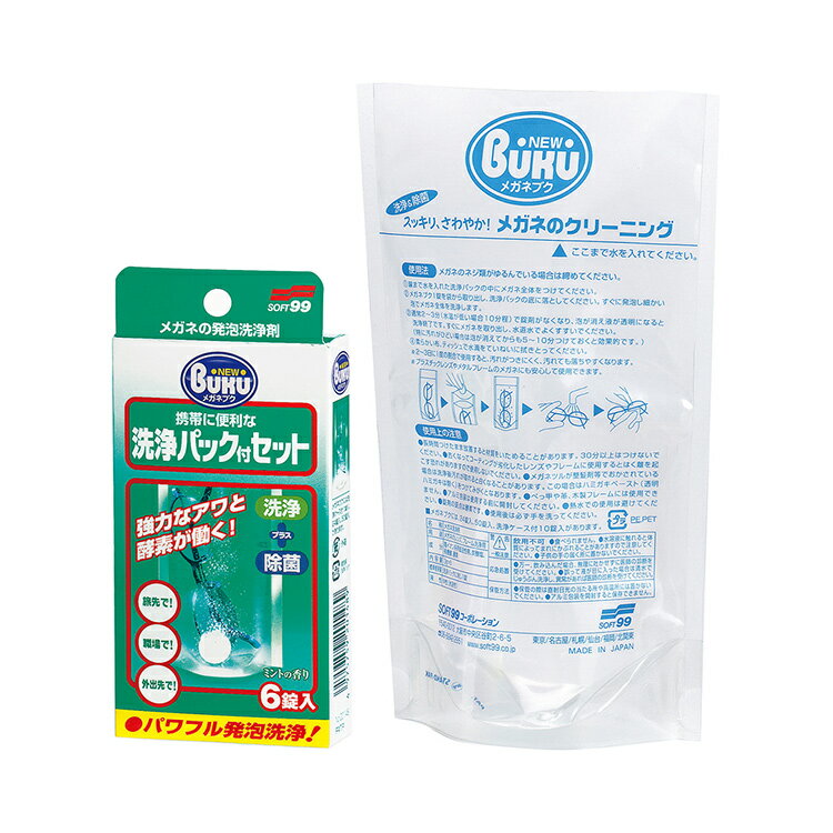 ニューメガネブク 6錠入 洗浄パック付 パール 01031 発泡洗浄剤 眼鏡掃除 メガネ