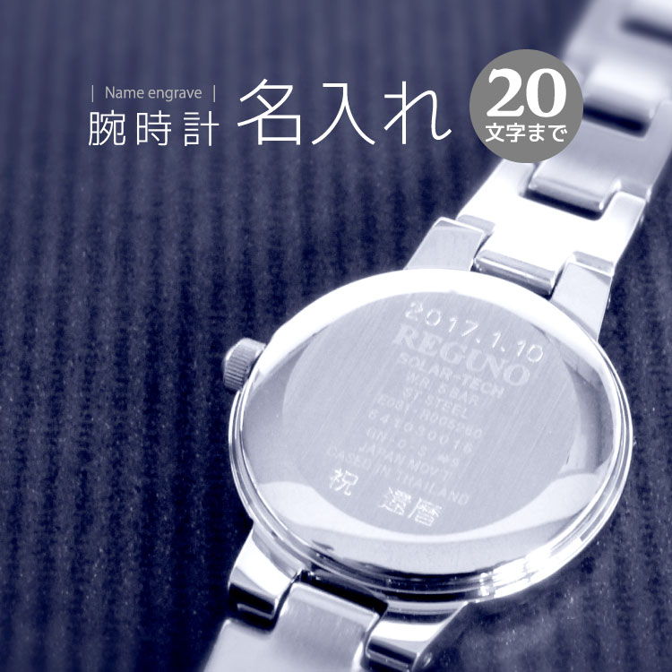 有料 腕時計裏ぶたへのネーム入れ承ります - 11文字から20文字 名入れ 刻印