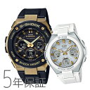 ペアウォッチ ペアセット G-SHOCK gショック BABY-G Gショック ベビーG ペア 腕時計 G-STEEL G-MS ソーラー電波時計 スチールケー...