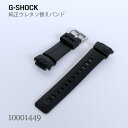 カシオ CASIO G-SHOCK Gショック 純正 替えバンド 替えベルト ベルト ウレタン 黒 ブラック 10001449 | 付け替え 純正替えベルト 交...