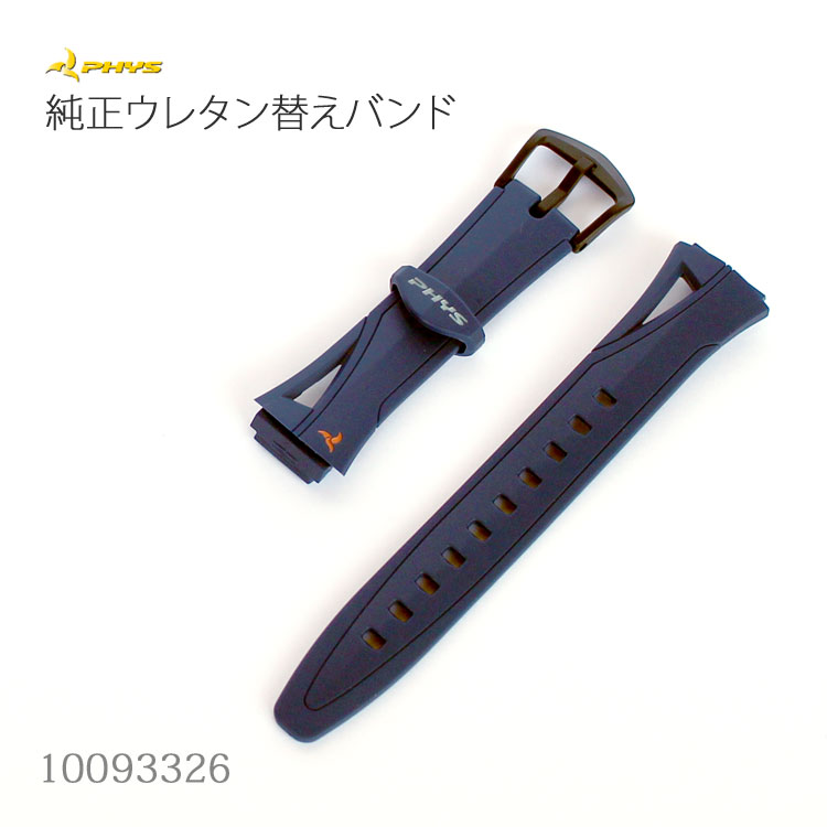 【2000円オフクーポン&ポイント最大46倍!16日1:59迄】カシオ CASIO フィズ PHYS 純正 替えバンド 替えベルト 交換用ベルト ウレタン 紺 ネイビー 10093326