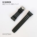 カシオ CASIO G-SHOCK Gショック 純正 替えバンド 替えベルト ベルト ウレタン 黒 ブラック 10237942
