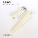 カシオ CASIO G-SHOCK Gショック 純正 替えバンド 替えベルト ベルト ウレタン 白 ホワイト クリーム色 10260085 付け替え 交換用