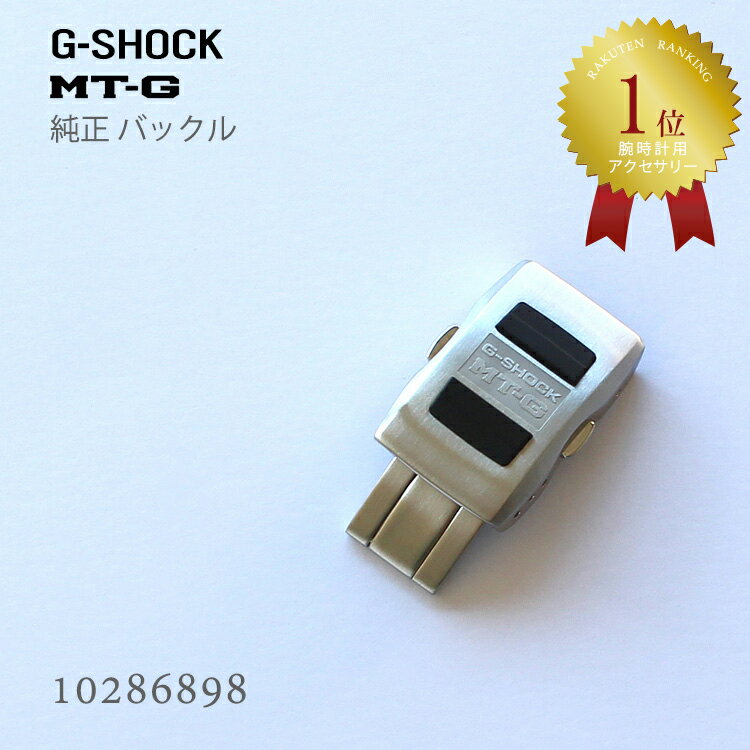 【4日20時から2000円オフクーポン&ポイント最大45.5倍!】カシオ CASIO G-SHOCK Gショック MT-G 純正 バックル ステンレス シルバー 10286898