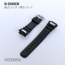 カシオ CASIO G-SHOCK Gショック 純正 替えバンド 替えベルト ベルト ウレタン 黒 ブラック 10332054