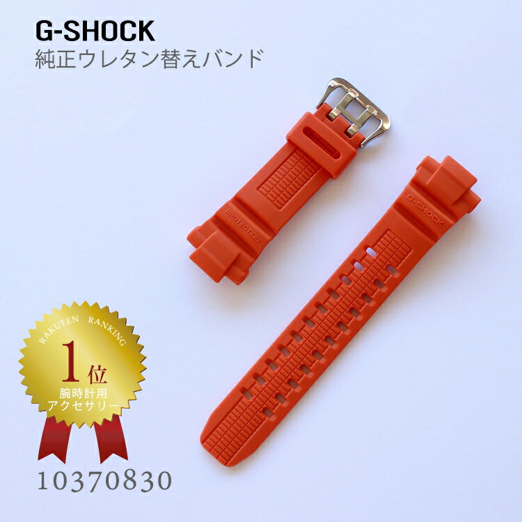 カシオ CASIO G-SHOCK Gショック 純正 替えバンド ベルト ウレタン オレンジ 10370830