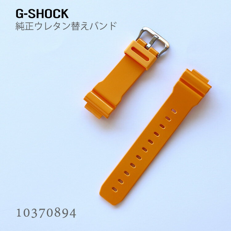 カシオ CASIO G-SHOCK Gショック 純正 替えバンド 替えベルト ベルト ウレタン イエローオレンジ 10370894