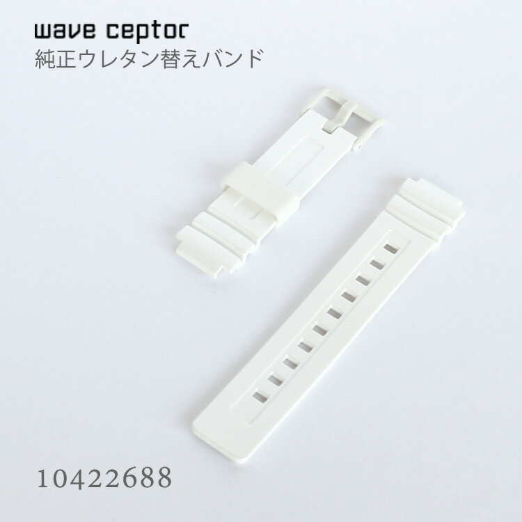 カシオ CASIO ウェーブセプター WAVE CEPTOR 純正 替えバンド 替えベルト ベルト ウレタン 白 ホワイト 10422688