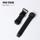 【2,000円クーポン全商品に使えます!11日1:59迄】プロトレック PROTREK カシオ CASIO 替えバンド 替えベルト 交換用ベルト 黒 ウレタン ...