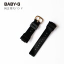 カシオ BABY-G 腕時計（レディース） 【最大5000円オフクーポン！毎月1日限定】ベビーG BABY-G カシオ CASIO 替えバンド 替えベルト 交換用ベルト 黒 ウレタン つや有 10451798