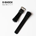 【2,000円クーポン全商品に使えます!11日1:59迄】Gショック G-SHOCK カシオ CASIO 替えバンド 替えベルト 交換用ベルト 黒 ウレタン 1...