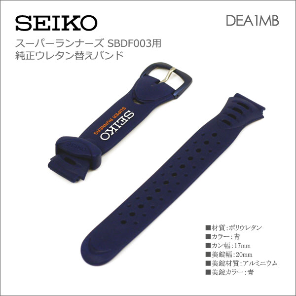 SEIKO セイコー 純正ウレタンバンド カン幅：17mm 替えバンド 替えベルト ブルー スーパーランナーズSBDF003 DEA1MB