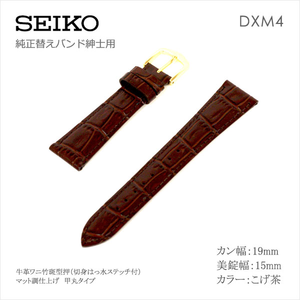 【2000円オフクーポン&ポイント最大46倍!16日1:59迄】SEIKO セイコー 紳士用 純正バンド こげ茶 牛革ワニ竹斑型押 （切身はっ水ステッチ付） カン幅：19mm 替えバンド 替えベルト DXM4