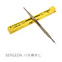 【2,000円クーポン全商品に使えます!16日1:59迄】バンド替えに BERGEON ベルジョン バネ棒外し F26767S