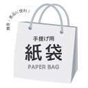 有料サービス ギフト・贈答用 あると便利 紙袋 手提げ袋(※弊社取り扱いギフトと、ご一緒にご注文をお願いいたします)