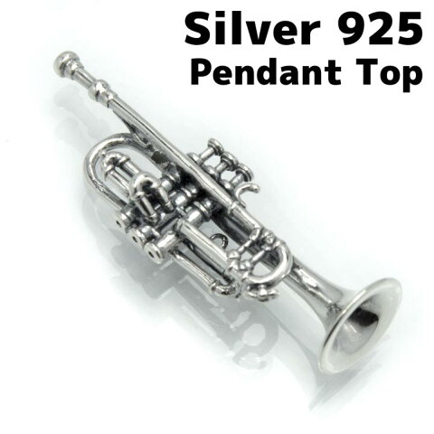 銀製の管楽器 シルバートランペットペンダント シルバー925　Silver925 trumpet ラッパ 金管楽器 楽器のアクセサリー