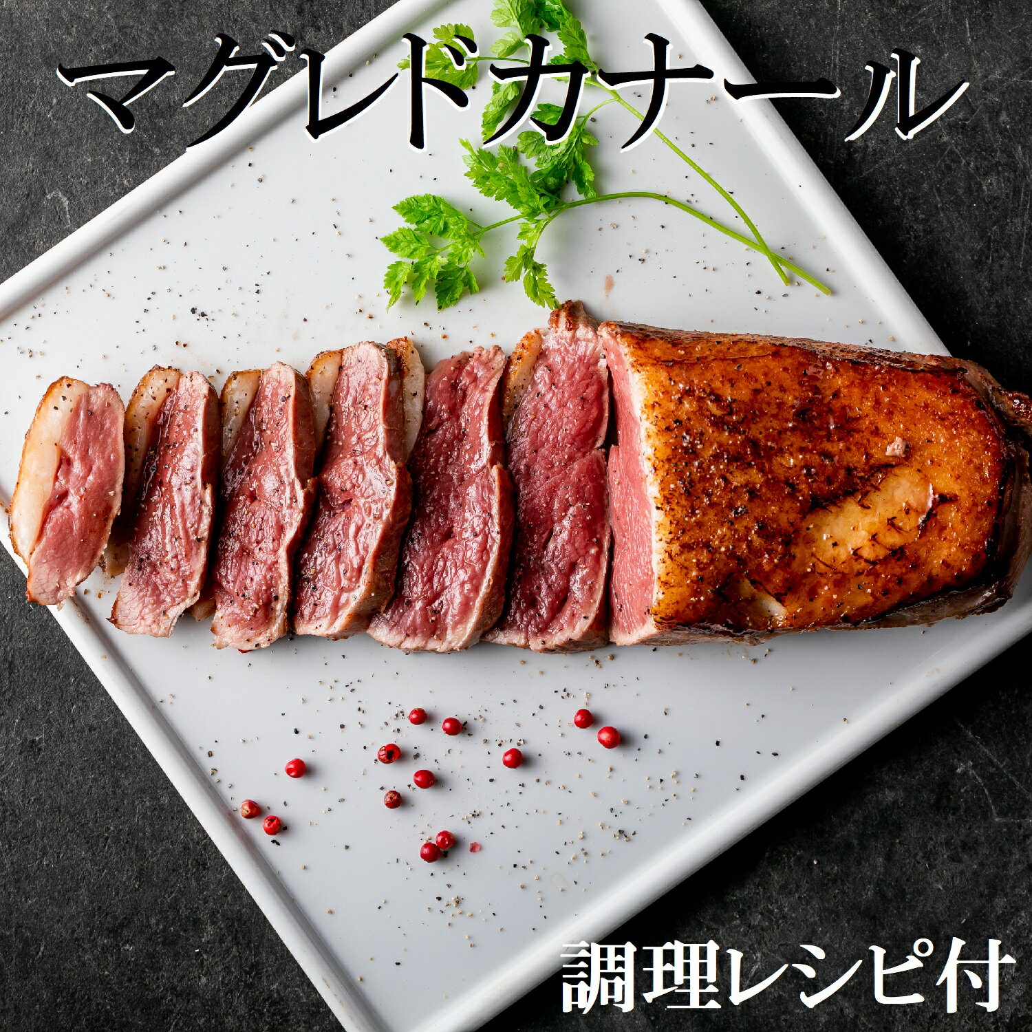 ぼんぼり マグレ ド カナール 個包装 1個 300 ～ 350g 合鴨 ロース 鴨肉 | 無添加 冷凍 合鴨ロース 鴨..