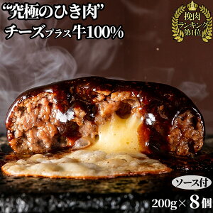 【 送料無料 ギフト お歳暮 】 究極のひき肉で作る 牛100% ハンバーグステーキ チーズ入り 8個 | ぼんぼり ハンバーグ 無添加 チーズ モツァレラ 冷凍 レトルト 贈り物 お中元 牛肉 肉 お肉 プレゼント 誕生日 お誕生日 のし 熨斗 内祝い お礼 個別包装 惣菜 おかず 冷凍食品