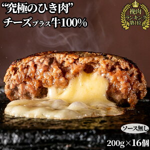 究極のひき肉で作る 牛100% ハンバーグステーキ チーズ　入り 200g 16個 ソース無| bonbori 焼くだけ 美味しい ぼんぼり ハンバーグ お取り寄せ 無添加 冷凍 ギフト 食品 肉 牛肉 プレゼント 贈り物 誕生日 内祝い お礼 敬老の日 残暑 レトルト 冷凍食品 合格祝い 送料無料