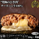 究極のひき肉で作る 牛100% ハンバーグステーキ チーズ プラス 200g 4個 ソース無 | bonbori ぼんぼり ビーフハンバーグ モッツァレラ お取り寄せ 無添加 ギフト 食品 肉 牛肉 和牛 プレゼント 贈り物 誕生日 内祝い 父の日 お中元 冷凍食品 レトルト 人気 お試し 送料無料