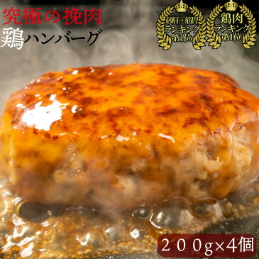 究極のひき肉で作る チキン100% ハンバーグ ステーキ 200g 4個 | ぼんぼり bonbori 無添加 レトルト 鶏 鶏肉 チキン 鳥 鳥肉 つくね プレゼント 贈り物 誕生日 熨斗 内祝い お礼 肉 焼くだけ 個別包装 冷凍食品 冷凍 お取り寄せ 美味しい 御歳暮 クリスマス 送料無料