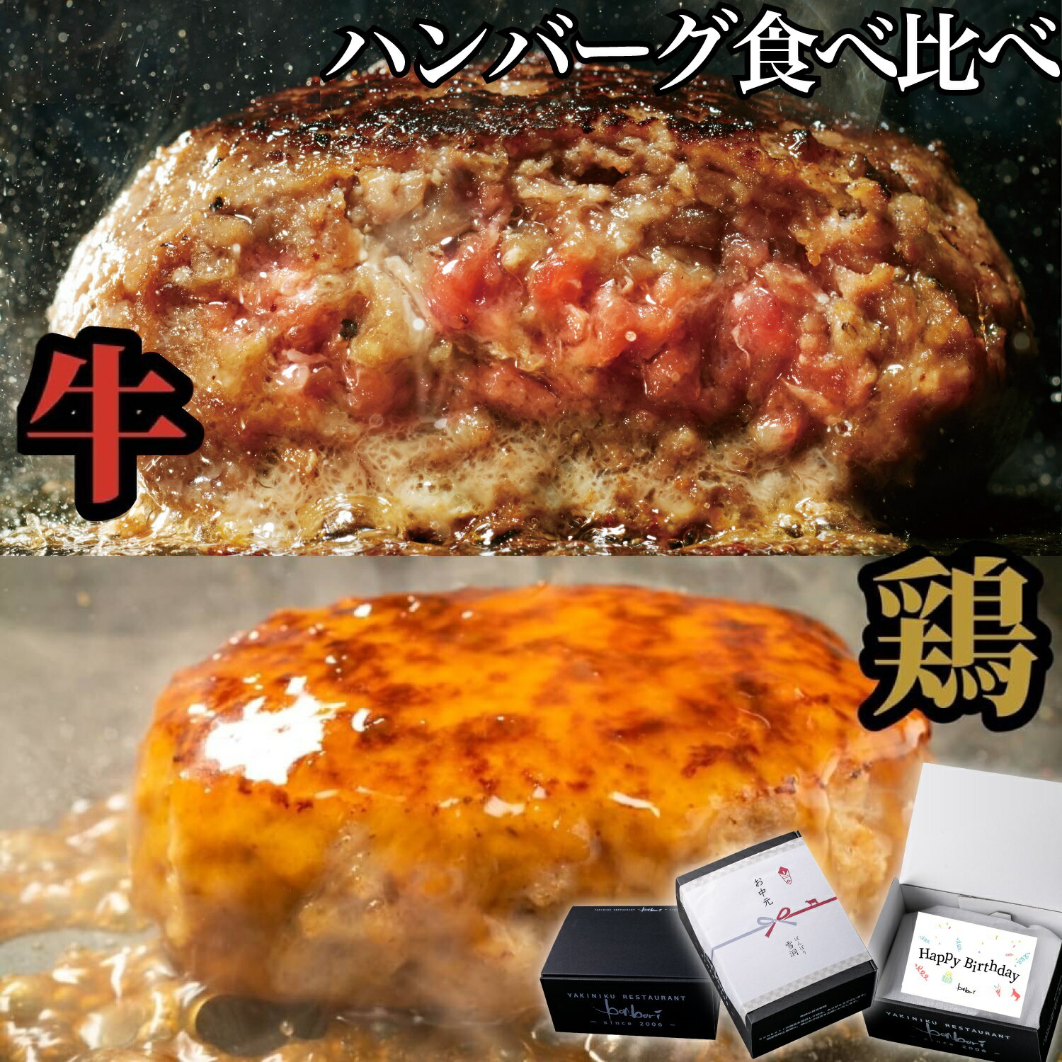 ぼんぼり 究極のひき肉で作る 牛100% ハンバーグステーキ 200g 4個 鶏100％ ハンバーグ 200g 4個 合計 8個 食べ比べ セット | bonbori ぼんぼり ハンバーグ お取り寄せ 無添加 冷凍 父の日 お中元 景品 賞品 コンペ 合格 入学 プレゼント 誕生日 内祝 お礼 レトルト 送料無料