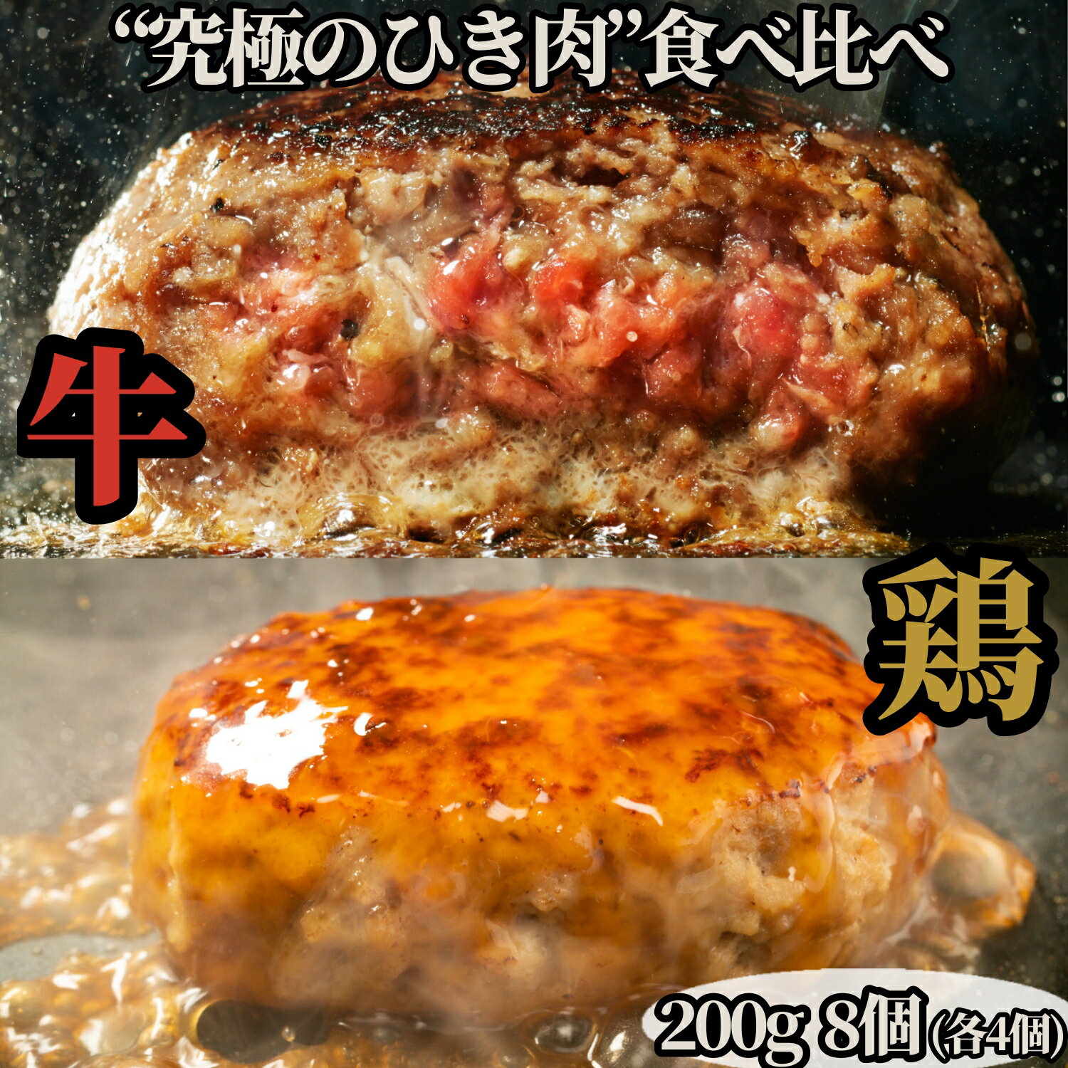 ぼんぼり 究極のひき肉で作る 牛100% ハンバーグステーキ 200g 4個 鶏100％ ハンバーグ 200g 4個 合計 8個 食べ比べ セット | bonbori ぼんぼり ハンバーグ お取り寄せ 無添加 冷凍 ギフト 御歳暮 お正月 お肉 肉 牛肉 鶏肉 プレゼント 誕生日 内祝い お礼 レトルト 送料無料