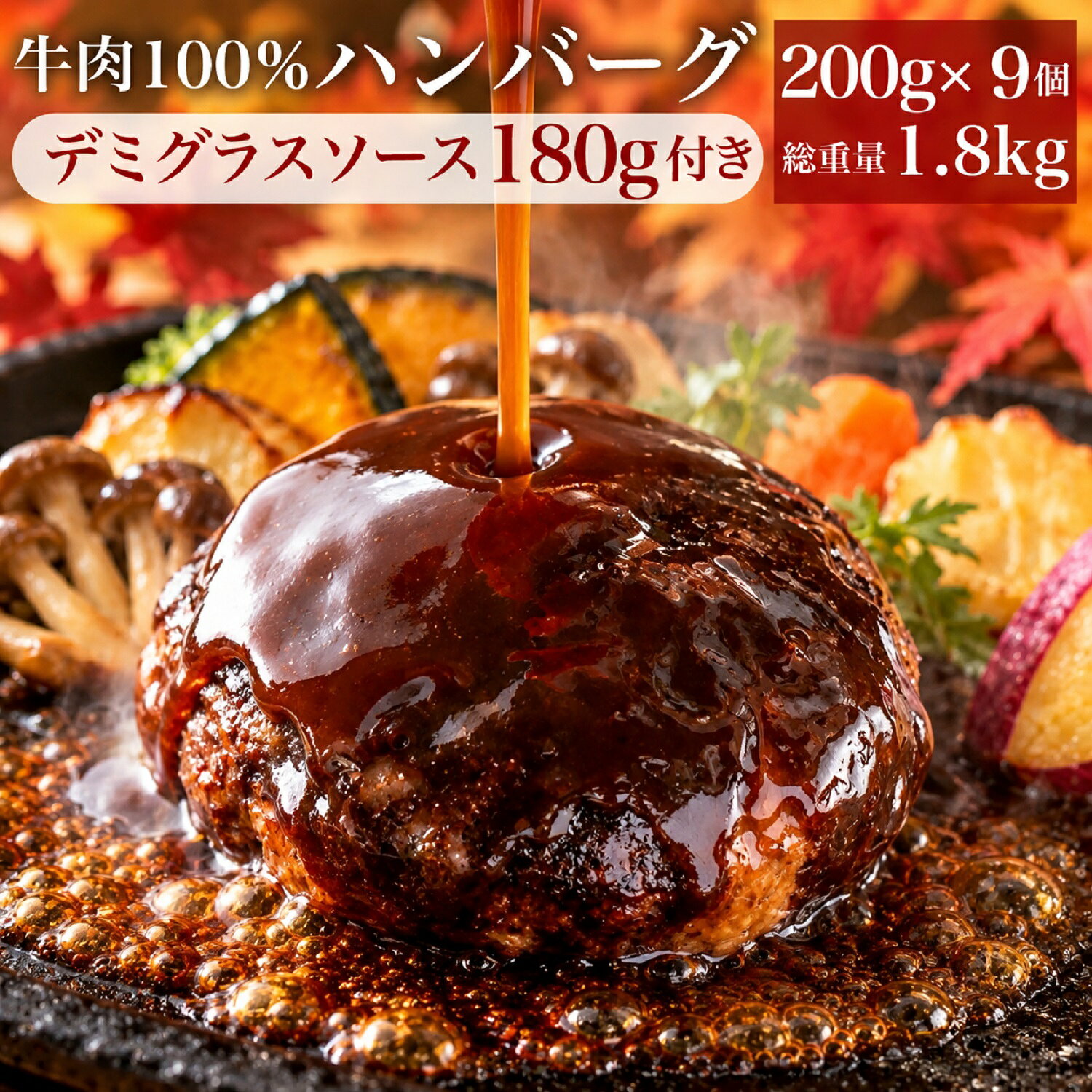 究極のひき肉で作る 牛100% ハンバーグ 200g 1個ずつ個包装 9個 (総量1.8kg)+ デミグラスソース 付 無添加 | ギフト …