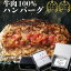 究極のひき肉で作る 牛100% ハンバーグ ステーキ プレーン 200g | bonbori ぼんぼり ビーフハンバーグ ..